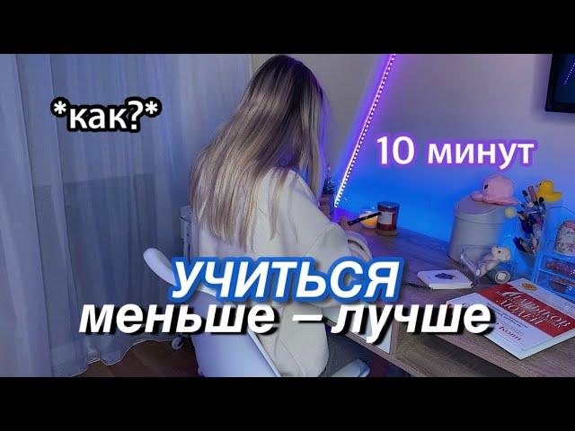 Как УЧИТЬСЯ МЕНЬШЕ, но лучше