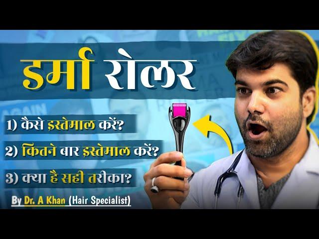 Derma Roller की संपूर्ण जानकारी | DERMAROLLER FOR HAIR LOSS | Hair Regrowth