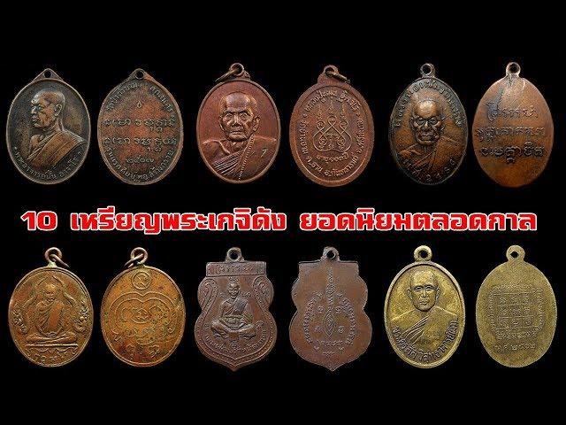 10 อันดับ เหรียญพระเกจิดัง ยอดนิยมตลอดกาล