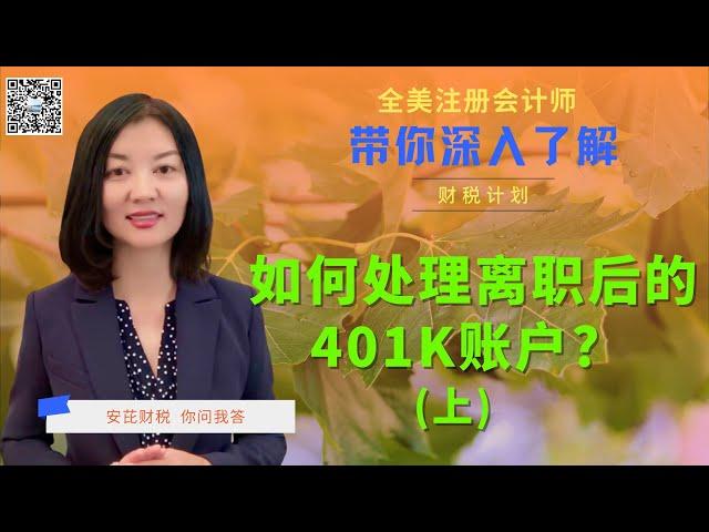 【第31期】 401K 退休账号使用注意事项系列；离职后如何处理401K？有哪些选择？转出401K 时应回避的税务小陷阱 （上）【安芘财税 你问我答】