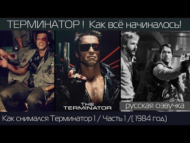 ТЕРМИНАТОР: Как снимали фильм 1984 года! Часть 1/Закадровый русский перевод