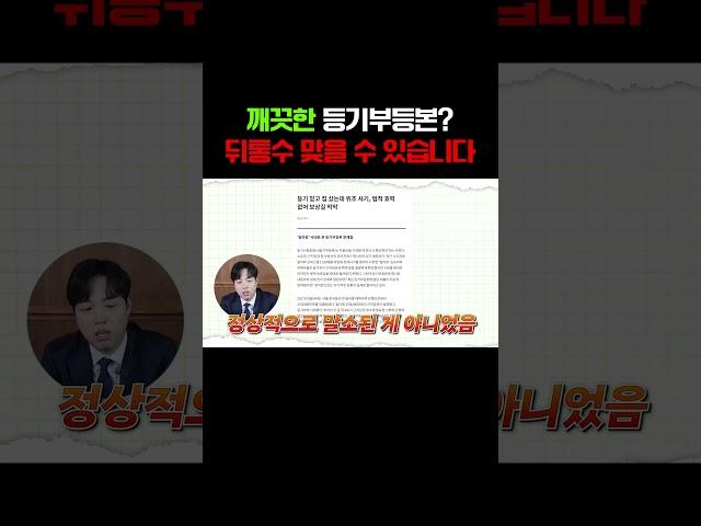 깨끗한 등기부등본? 뒤통수 맞을 수 있습니다