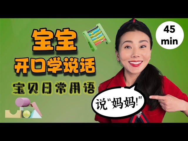 宝宝学说话 - 幼儿中文常用语, 婴儿ASL手语, 中文儿歌，中文语言启蒙-Baby and Toddler Learning Chinese, First Words in Chinese