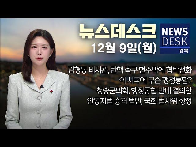 2024.12.09 (월) 뉴스데스크 / 안동MBC