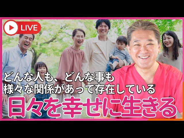 どんな人も、どんな事も、 様々な関係があって存在している　父と母がいたから僕がいる 空気や食べ物や水があるから僕の命や日々の生活がある 幸福があるから不幸がある、 不幸があるから幸福がある