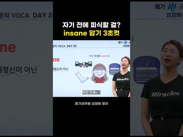 insane 뜻 알아? 영어 단어 쉽게 암기하는 법 ㅣ 성정혜 영어