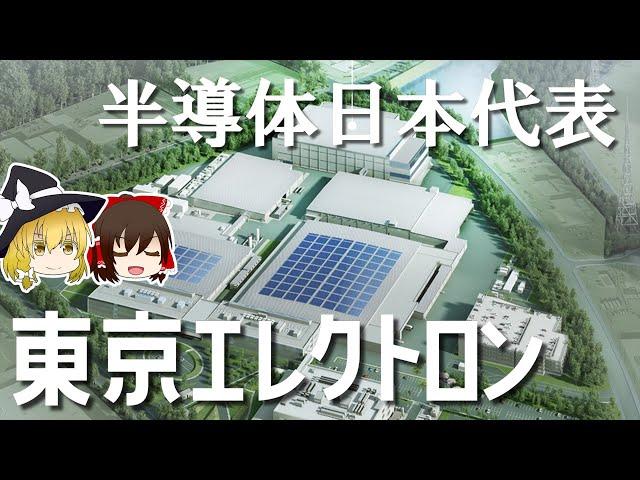 無双する日本の半導体製造装置【東京エレクトロン決算】～ゆっくり解説～