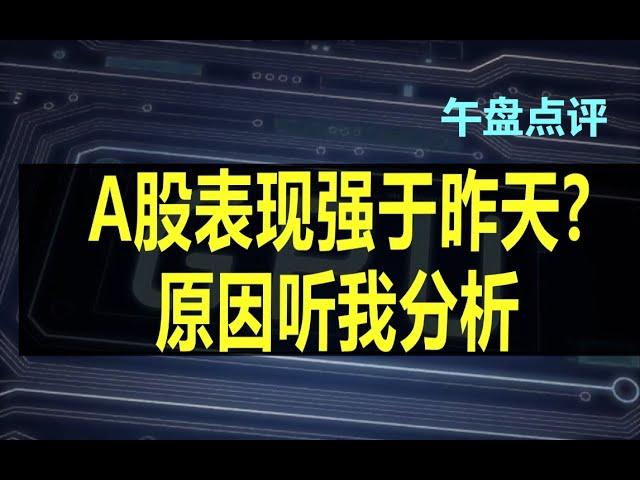 A股表现强于昨天?原因听我分析老粉新粉要加群或了解观看直播请私讯