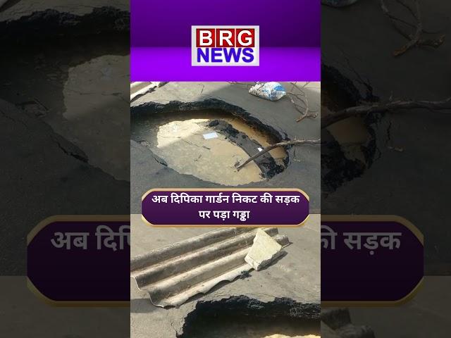 कारेलीबाग में दिपिका गार्डन निकट की सड़क पर पड़ा यह बड़ा सा गड्ढा !