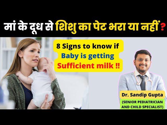 मां के दूध से शिशु का पेट भर रहा है या नहीं ? कैसे पता करें | Dr. Sandip Gupta