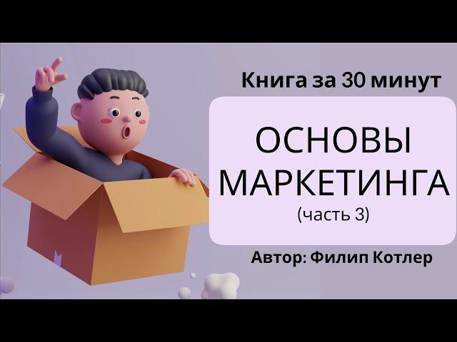 Основы маркетинга | Филип Котлер