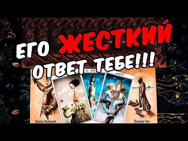 Резко Что Он думает о Вашем поведении? Его Реакция! Его Мысли. онлайн гадание ️ таро расклад