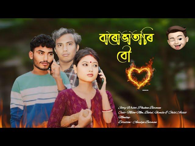 Barobhatari Bou বাৰভাতাৰি  বৌ Koch Rajbongshi Official Short Film Maa Production