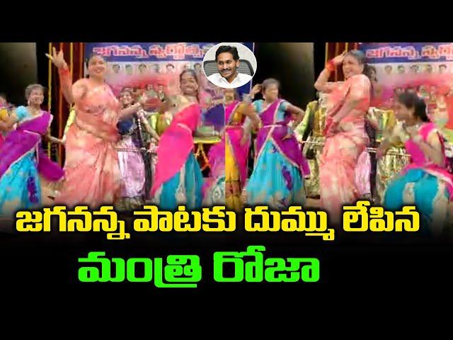 జగనన్న పాటకు దుమ్ములేపిన మంత్రి రోజా | Minister RK Roja Dance In CM YS Jagan Song | Group Politics