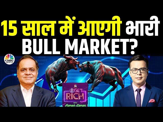 Massive Bull Market 15 Years Prediction | बुल मार्केट क्यों नहीं चलती है लगातार? | Ramesh Damani