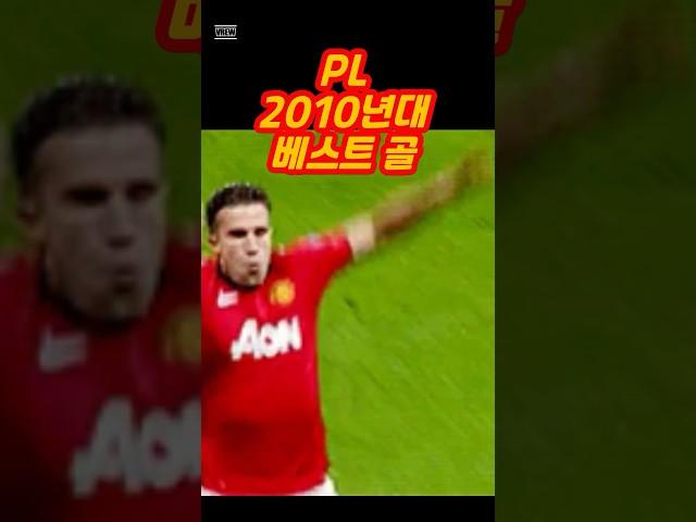 프리미어리그 2010년대 베스트골 TOP 5