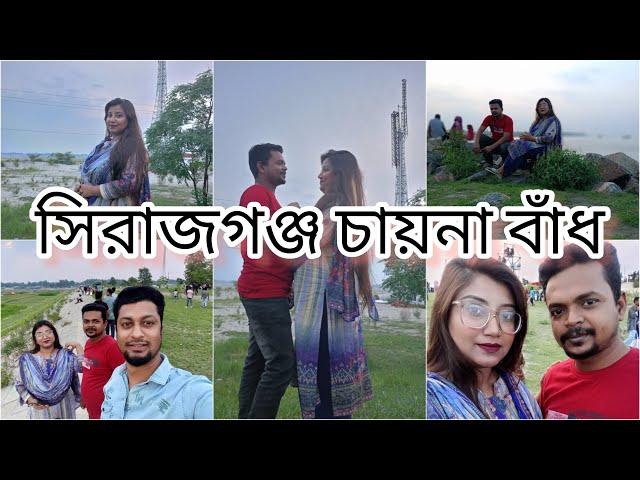 সিরাজগঞ্জ, চায়না বাঁধ। Chaina badh,sirajganj|