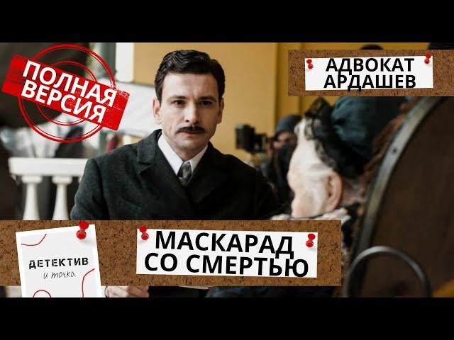 ИХ НАШЛИ МЕРТВЫМИ, НО ЭТО НЕ ПРОСТОЕ УБИЙСТВО!  Адвокат Ардашев.Маскарад со смертью!