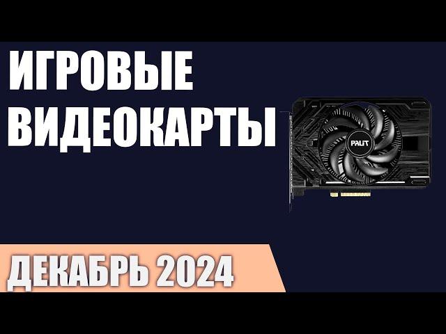 ТОП—7. Лучшие игровые видеокарты по соотношению Цена/Производительность. Декабрь 2024 года!