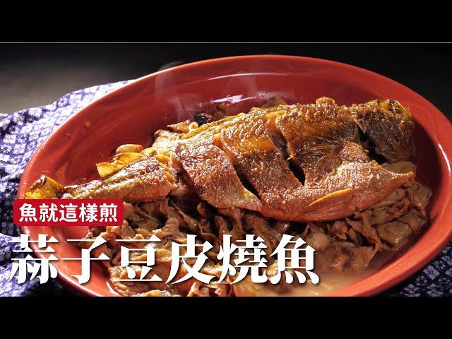 蒜子豆皮燒魚｜整尾魚這樣煎不破皮！[詹姆士/姆士流]