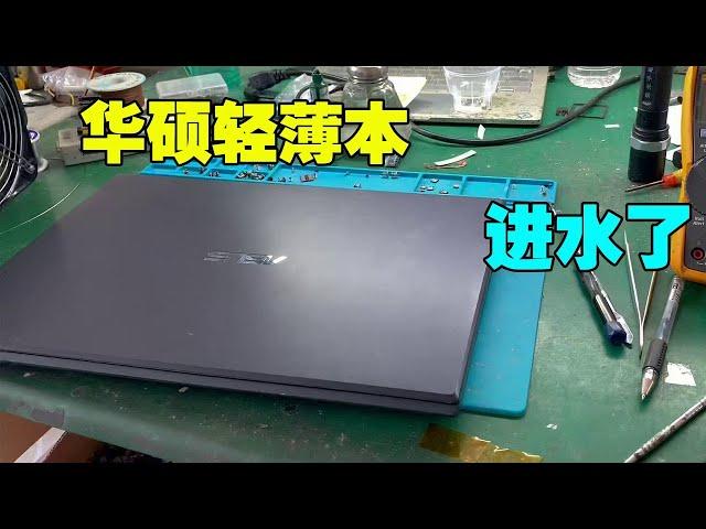 [Notebook maintenance] Water inlet, do not power on! An Asus thin and light laptop, got water!