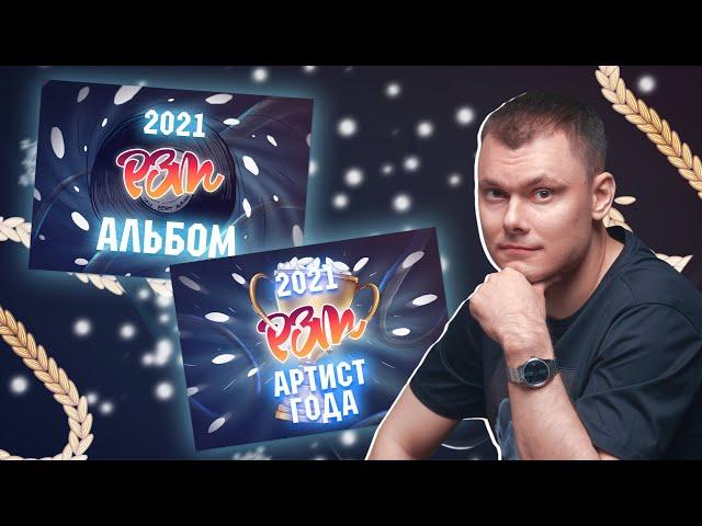 НОМИНАЦИИ РЗТ 2021: "Альбом года" и "Артист года"