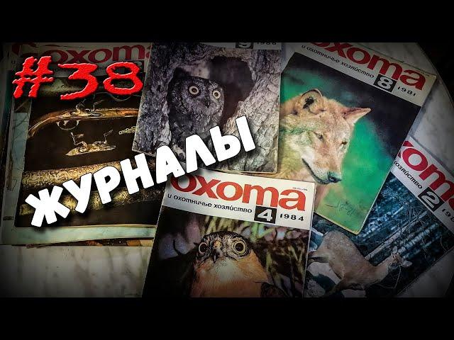 Журналы "Охота"