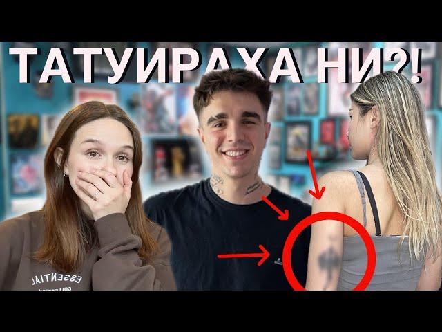 КАЗВАМЕ 'ДА' НА BAD BOY ЗА 24 ЧАСА| ТАТУИРАХА НИ??