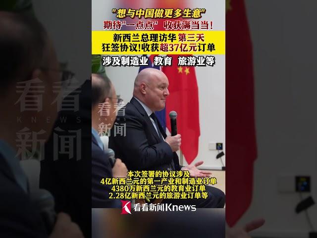 #中国 #china #外贸交流 #economy #熱門 #新西兰总理  #访华  第三天！狂签协议，收获超37亿元#订单  #贸易伙伴 #新西兰