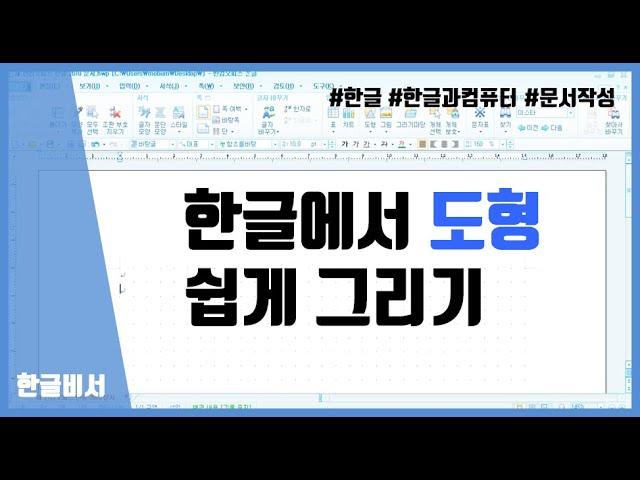 한글에서 도형 쉽게 그리기(정사각형, 직선 등)