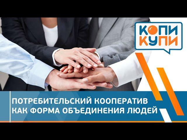 Кооперация. Потребительский кооператив как форма объединения людей