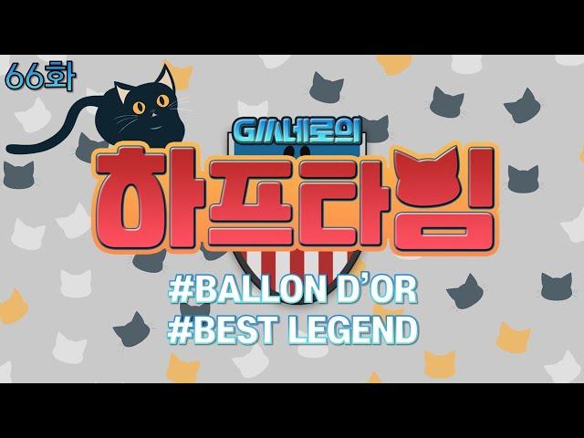 GM네로의 하프타임 66화 (ICON TM, BDO, BLD) I EA SPORTS FC 온라인