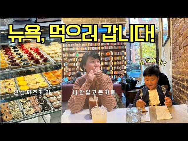 By 뉴욕 백번가본엄마•누구나 만족할 당일치기 뉴욕 맛집 (ft. 나만 알고싶은 뉴욕 핫플 카페)가을맞이 소호 쇼핑 스팟진심으로 리뷰하는 New York vlog