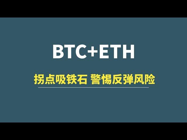 【12月27日】BTC+ETH：拐点吸铁石，警惕反弹风险！