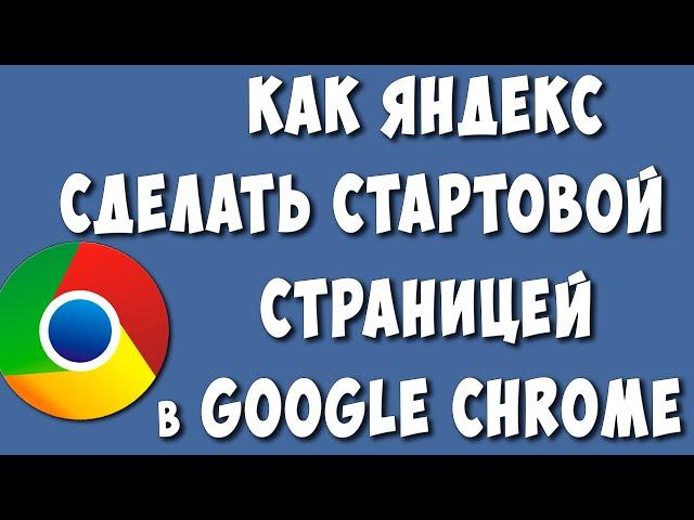 Как в Google Chrome Сделать Яндекс Стартовой Страницей на Компьютере