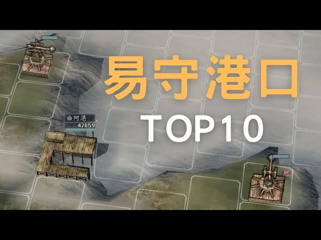 三國志11易守難攻的港口TOP10