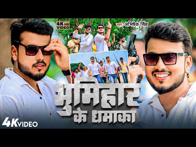 #VIDEO || भूमिहार के धमाका ||#Abhishek Singh || Bhumihar Ke Dhamaka || New Rangdari Song 2024