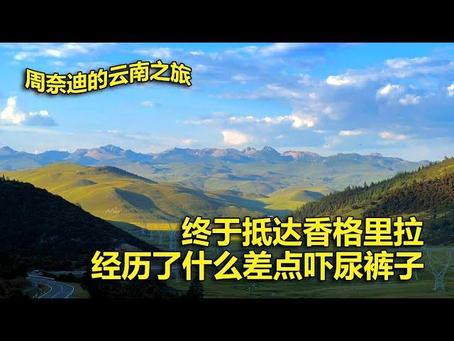 周奈迪Vlog | 特殊的路程让大家惊心动魄 最终安全抵达香格里拉 | 旅行 | 自驾游 | 云南之旅 | 危险驾驶 | 香格里拉 | 后怕的路程 | S弯