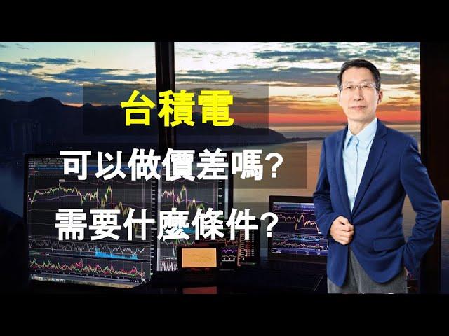 【又上財經#130】台積電可以做價差嗎？需要什麼條件？｜學員案例分享｜闕又上 '21.09.27