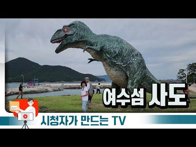 [시청자가 만드는 TV] 여수섬 사도 (2024년 10월)