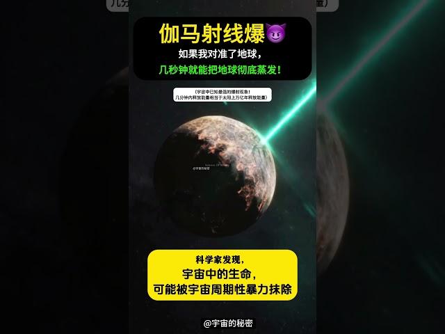 科学家发现，宇宙中的生命，一直在被宇宙周期性的暴力清除！过去5亿年左右，银河系内的伽玛射线暴事件，让银河系大部分地区都无法生存。#银河系 #生命 #地球 #生命起源 #