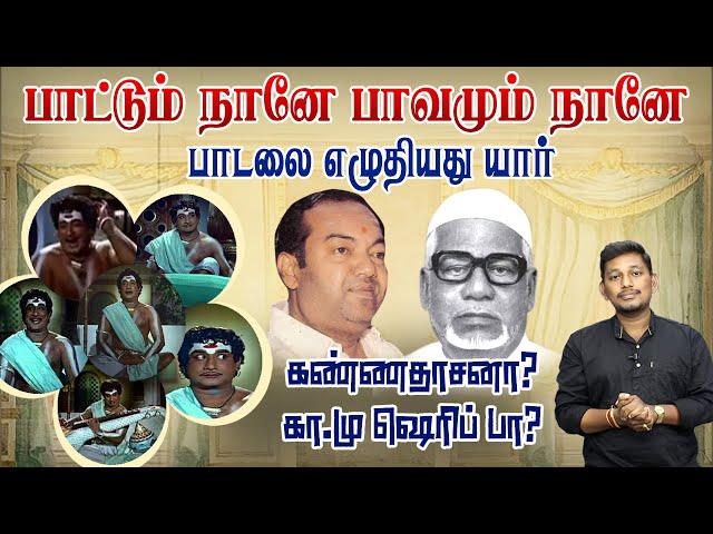 பாட்டும்  நானே பாவமும் நானே பாடலை எழுதியது கண்ணதாசனா? கா.மு. ஷெரிஃபா?