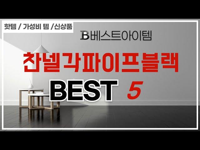 가성비 인기있는 찬넬각파이프블랙 추천 후기 TOP5