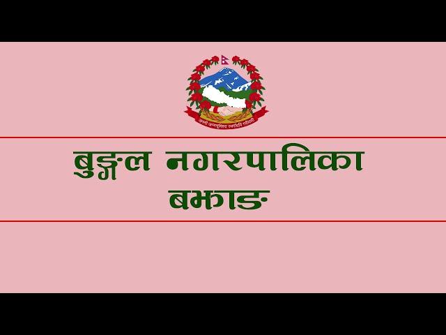 BUNGAL NAGARPALIKA BAJHANG ।। बुङ्गल नगरपालिका बझाङ ।