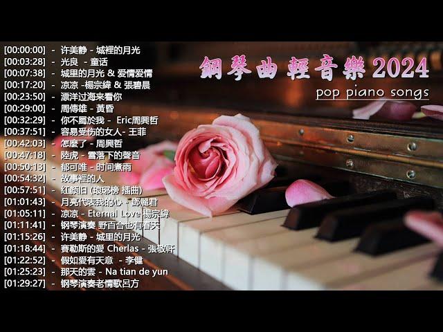 100首華語流行情歌經典钢琴曲【100%無廣告】 [ pop piano 2024 ] 流行歌曲500首钢琴曲  絕美的靜心放鬆音樂 Relaxing Chinese Piano Music