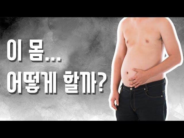 체지방 높고, 근육량 적은 헬린이 어떻게 할까?