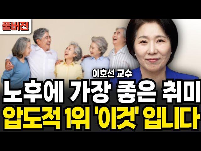 노후에 가장 좋은 취미 압도적 1위는 '이것'입니다 (이호선 교수 / 풀버전)