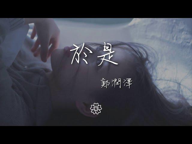 鄭潤澤 - 於是『忘不了你我互相的甜蜜』【動態歌詞Lyrics】