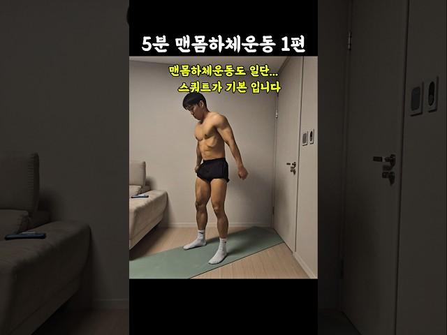 5분 맨몸하체운동(스쿼트루틴 5가지)