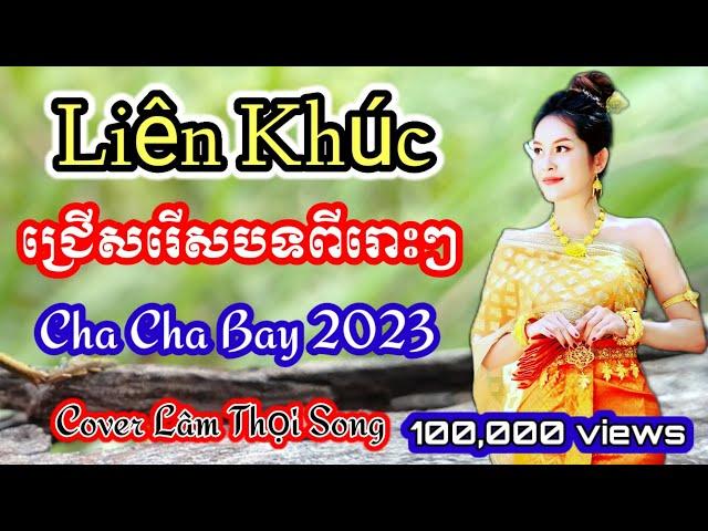 ជ្រើសរើសបទពីរោះៗ 2023 | Nhạc khmer Cha Cha Cha 2023 | Nhạc khmer chọn lọc 2023 - Cover Cha Cha Song